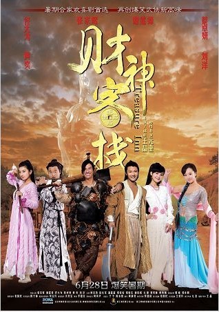 2011暑期爆笑武俠喜劇《財神客棧》將於6月28日上映 謝霆鋒重回喜劇題材