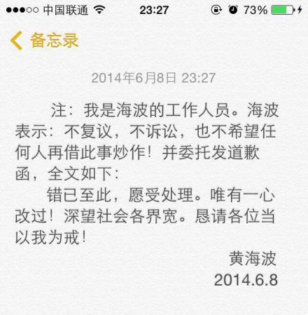 黄海波微博发道歉函 称不复议不诉讼