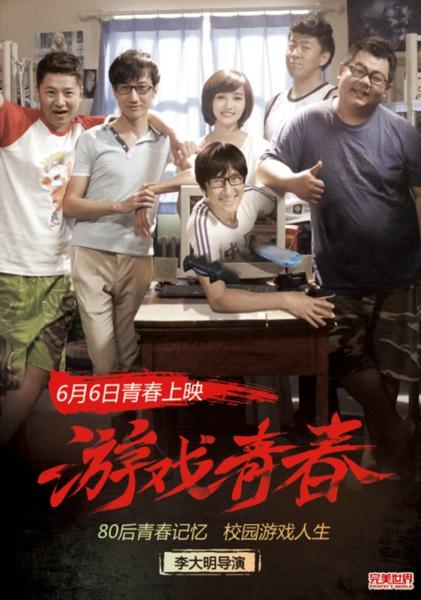 80后青春正能量《游戏青春》全网公映