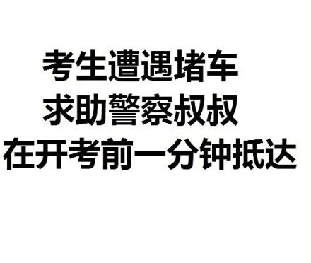 高考完毕 盘点那些关于高考的神吐槽