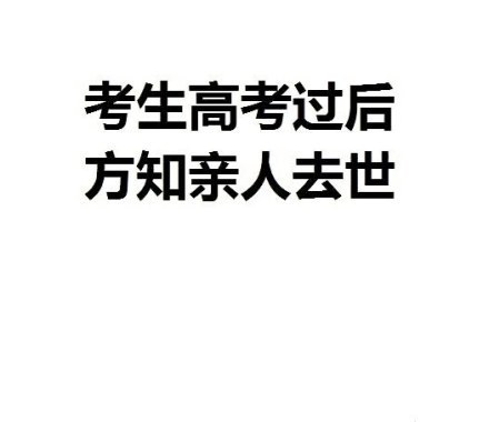 高考完毕 盘点那些关于高考的神吐槽