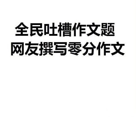 高考完毕 盘点那些关于高考的神吐槽