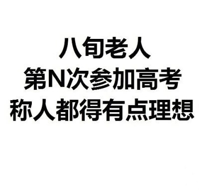 高考完毕 盘点那些关于高考的神吐槽