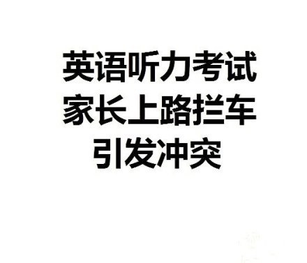 高考完毕 盘点那些关于高考的神吐槽