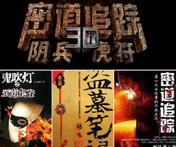 《密道追踪》率先公映 三大盗墓小说齐登银幕 