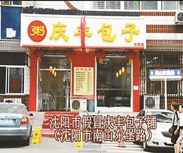 30多家假冒包子铺全打“庆丰”牌