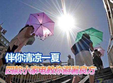 夏天如何保養家電？家用電器如何避暑