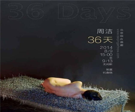 周潔舉辦全裸睡鐵絲36天行為藝術個展