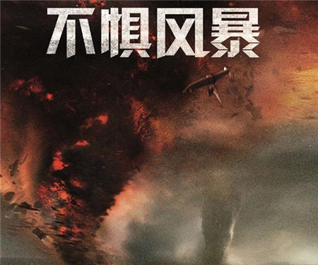 《不惧风暴》公映 影史最强风暴即刻登陆