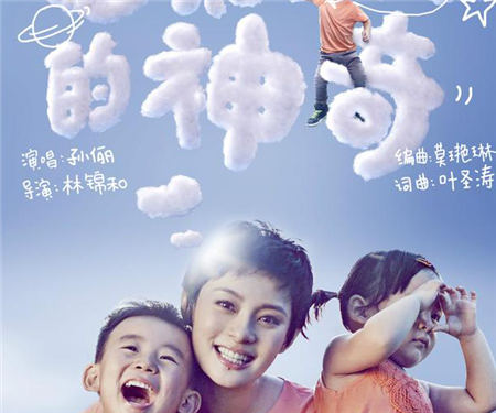 《感知成长的神奇》孙俪亲子单曲首播