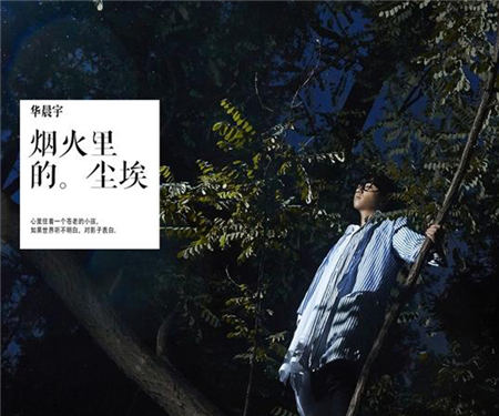 《不朽》华晨宇摇滚单曲 不甘妥协