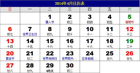 2014年4月日历表，2014年老黄历，2014年4月日历，农历甲午年(马年)4月日历