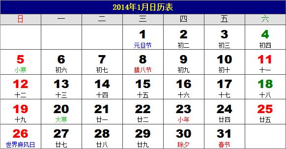 2014年1月日历表,2014年老黄历,2014年1月日历,农历甲午年(马年)1月日历