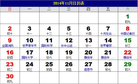 2014年11月日历表，2014年老黄历，2014年11月日历，农历甲午年(马年)11月日历