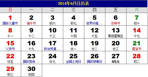 2014年6月日历表，2014年老黄历，2014年6月日历，农历甲午年(马年)6月日历