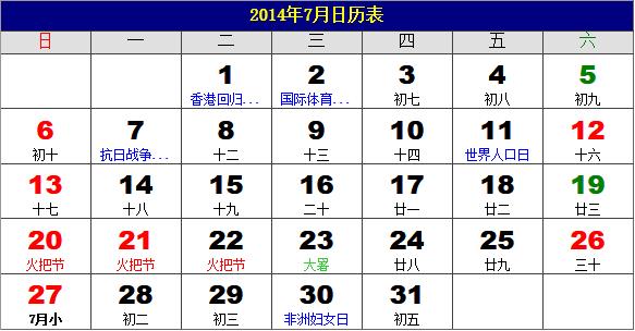 2014年7月日历表，2014年老黄历，2014年7月日历，农历甲午年(马年)7月日历