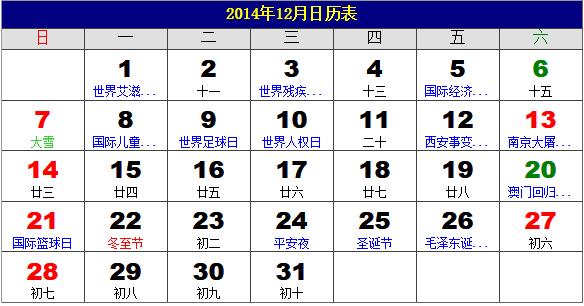 2014年12月日历表，2014年老黄历，2014年12月日历，农历甲午年(马年)12月日历