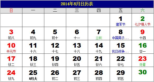 2014年8月日历表，2014年老黄历，2014年8月日历，农历甲午年(马年)8月日历
