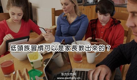 低头族习惯可以是家长教出来的