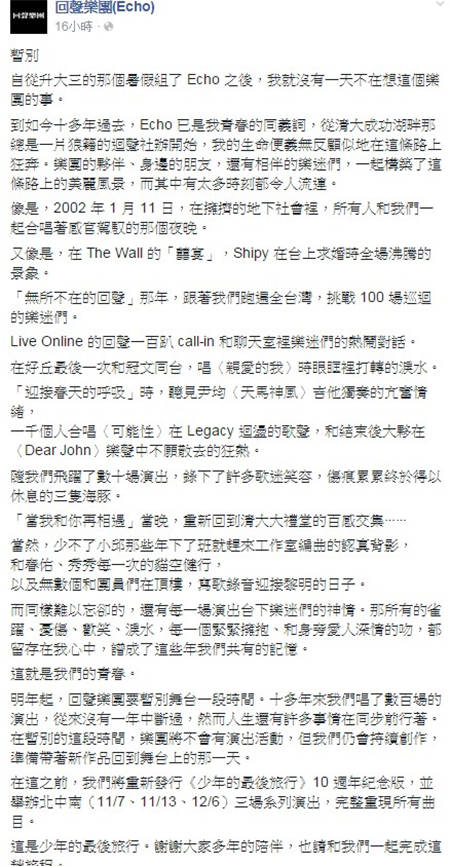 主唱吴柏苍脸书PO震撼弹 回声乐团明年暂别舞台