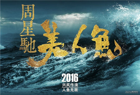 周星驰《美人鱼》台湾地区2016无缘上映 粉丝伤透心！