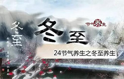 冬至养生常识 五大方面要注意