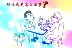我该怎么对付你，颈椎病治疗偏方