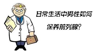 如何治疗前列腺