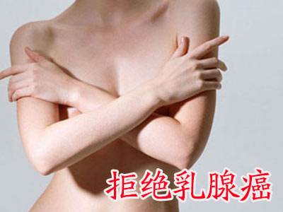 乳腺癌能治好吗