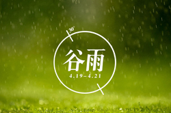 谷雨养生“补”为重 饮食切记五个“低”