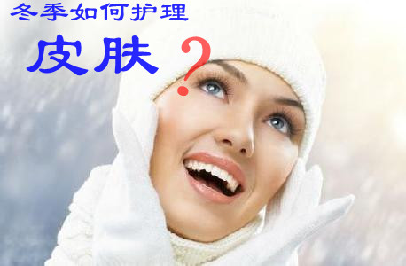 冬季怎样保养皮肤