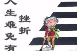应对挫折的方法 八个好方法帮助你应对挫折