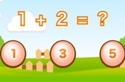 幼儿学数学 四个诀窍让孩子学好数学