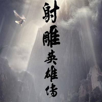 射雕英雄传