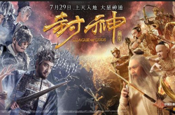 奇幻神话电影《封神传奇》上映 李连杰范冰冰领衔闹三界