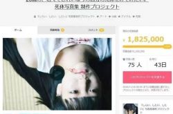 重口味 日本一少女筹钱拍自己 尸体 的写真集