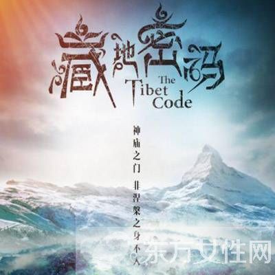 藏地密码