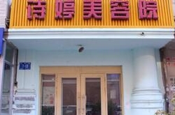 十大美容院连锁品牌，诗婷POET！