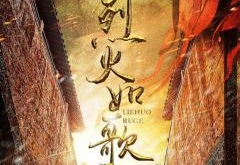 烈火如歌主演人物海报曝光 烈火如歌什么时候播