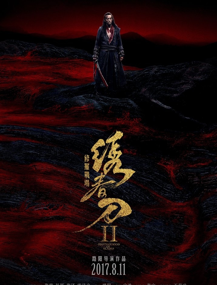 《绣春刀·修罗战场》