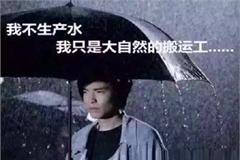 中国气象局关注萧敬腾 用一个数据摘掉他“雨神