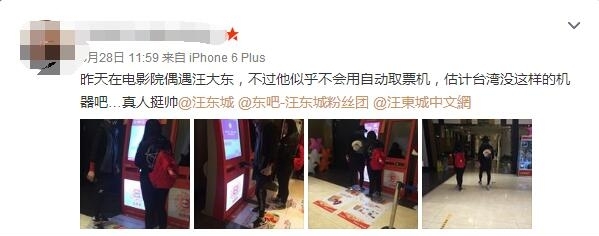 汪东城看电影被偶遇 不会用取票机模样好呆萌！
