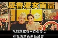 刘銮雄称现面对一百个美女也无动于衷 大学时就