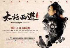 《大话西游之大圣娶亲》海报曝光 精彩内容抢先