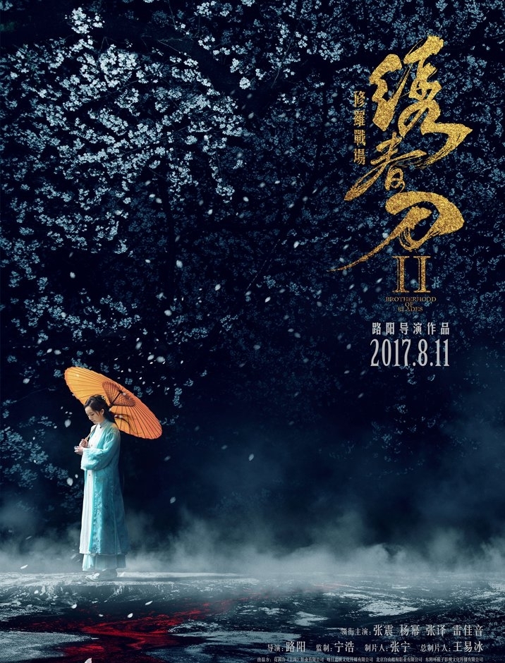《绣春刀·修罗战场》“情生”版海报