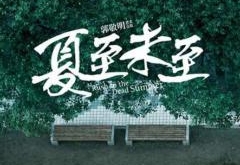 夏至未至结局是什么 立夏跟七七谁和小司在一起
