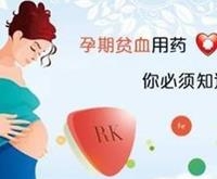 防孕期贫血食疗法