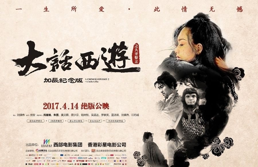《大话西游之大圣娶亲》加长纪念版海报