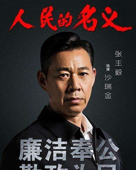 张丰毅沙瑞金 