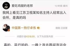 卓伟曝江苏卫视某知名主持人爱去洗浴会所 孟非